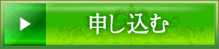 申し込む