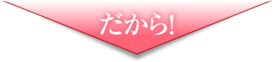だから