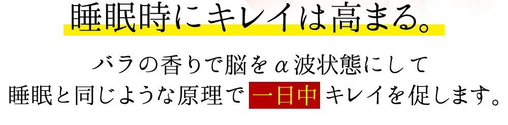 睡眠時にキレイは高まる。