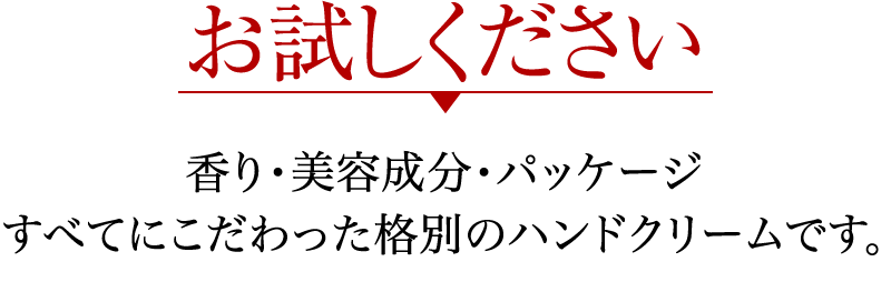 お試しください