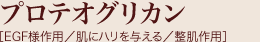プロテオグリカン