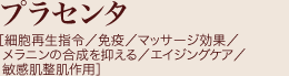 プラセンタ