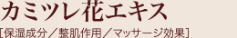 カミツレ花エキス