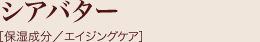シアバター