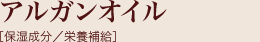 アルガンオイル