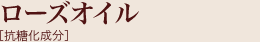 ローズオイル