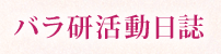 バラ研活動日誌