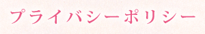 プライバシーポリシー